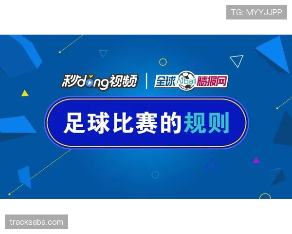 比赛人数规则拆解：不同联赛如何规定最低人数及影响判罚